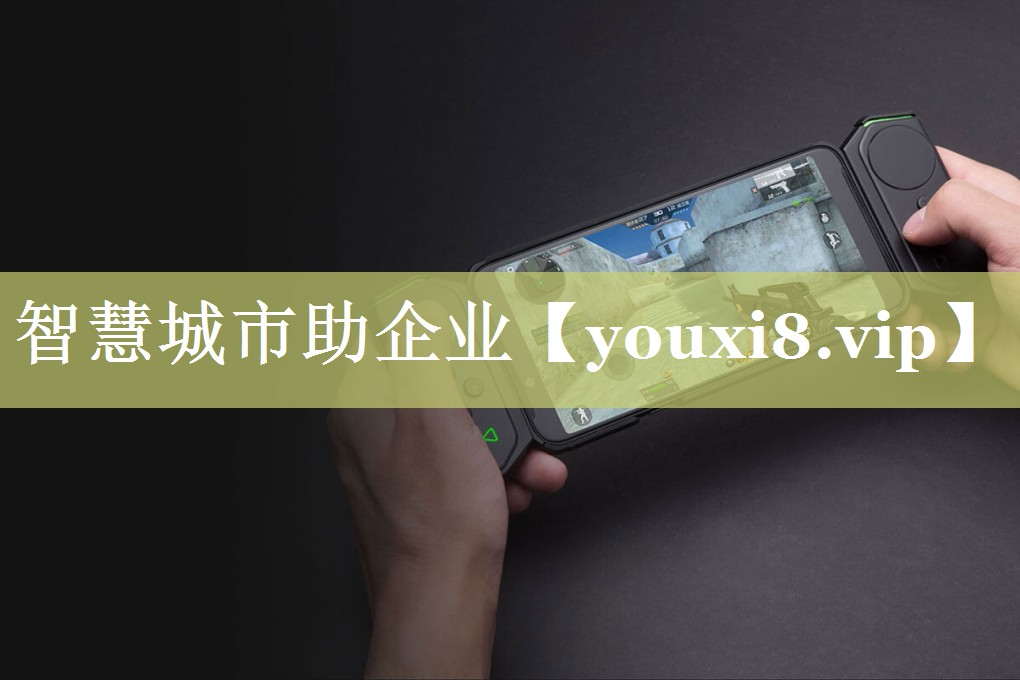 智慧城市助企业 智慧城市助企业